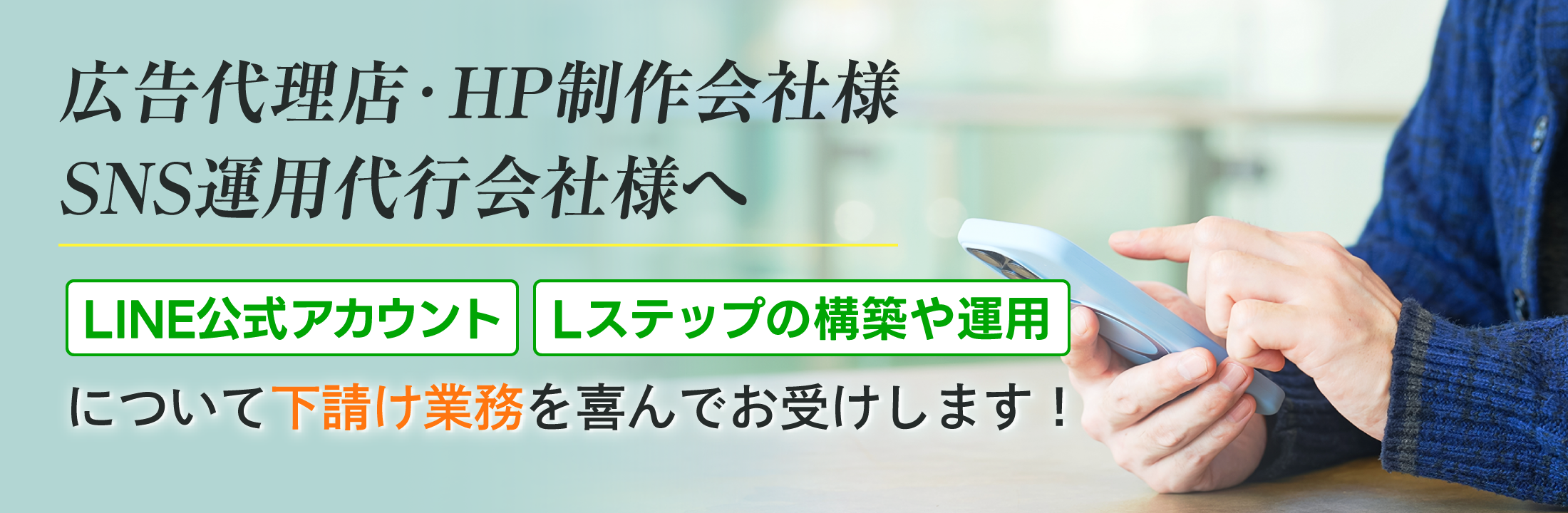【広告代理店・HP制作会社様・SNS運用代行会社様へ】LINE公式アカウント・Lステップの構築や運用について下請け業務を喜んでお受けします