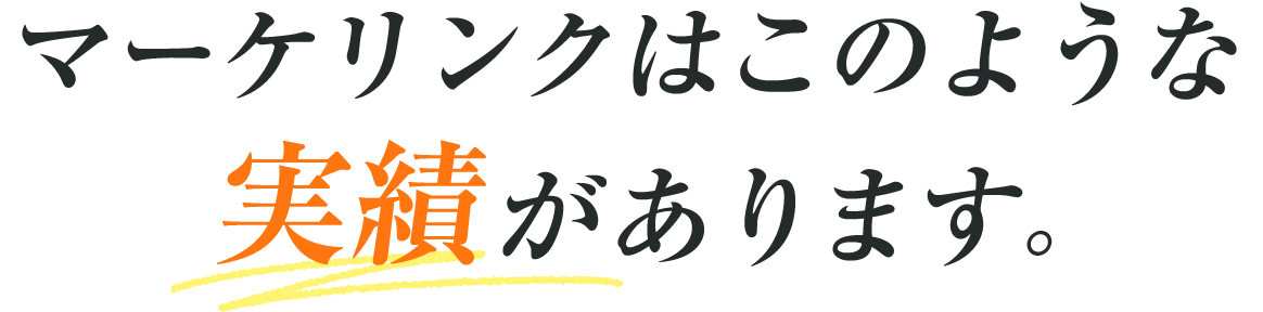 マーケリンクはこのような実績があります。