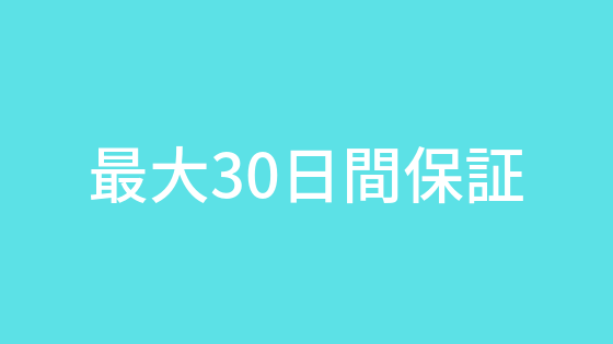 最大30日間保証
