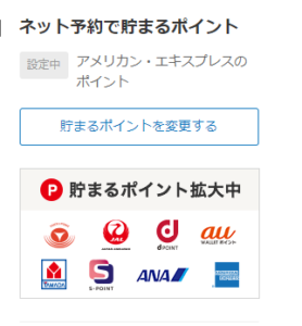 ぐるなびポイント自動移行