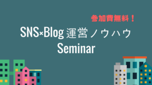 SNS×Blog運営ノウハウセミナー