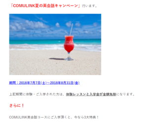 COMULINK夏の英会話キャンペーン