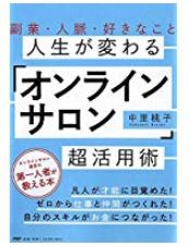 オンラインサロン超活用術