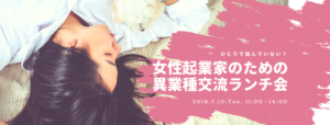 女性のための異業種交流ランチ会