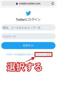 Twiterアカウントを作成