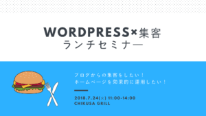 WordPress集客ランチセミナー