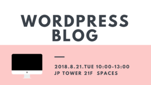 WordPressセミナー