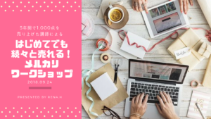 はじめてのメルカリワークショップ