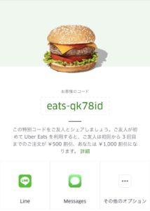 Uber Eatsキャンペーンコード
