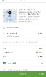 Uber Eats名古屋キャンペーンコード