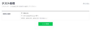 自分だけテスト配信