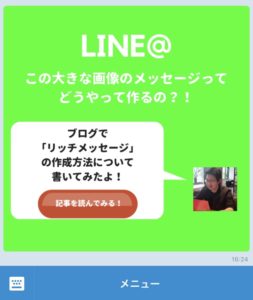 LINE@リッチメッセージ