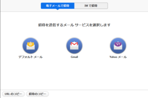 メールで招待