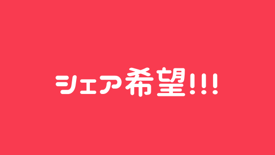 シェア希望