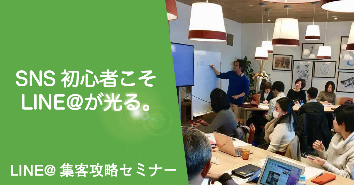 LINE@集客セミナー