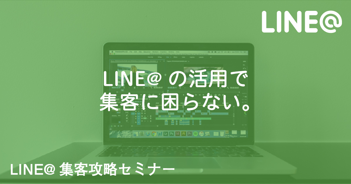 LINE@集客セミナー