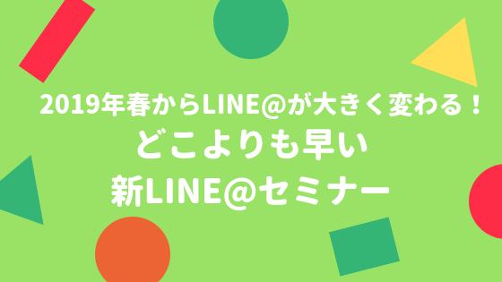 どこよりも早い!LINE@セミナー