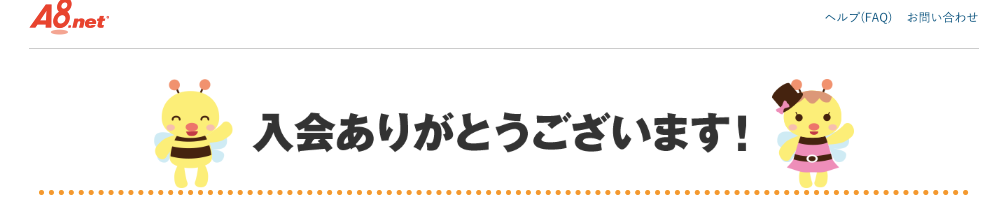 A8の登録の流れ⑧