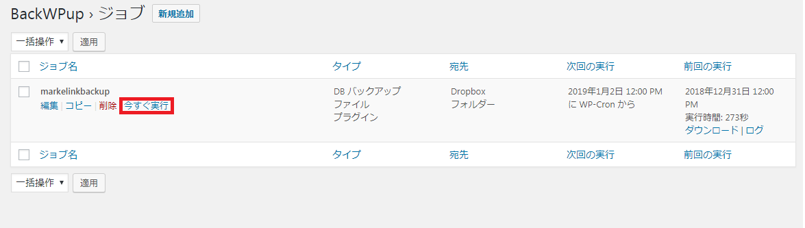 BackWpup今すぐ実行