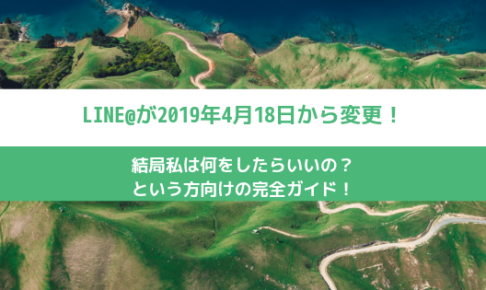 LINE@が4月18日 から変更！ 結局何したらいい？
