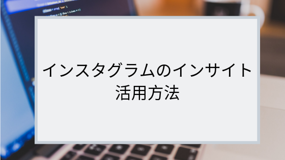 インスタグラムで人気投稿を狙う方法 投稿のコツも解説 Markelink