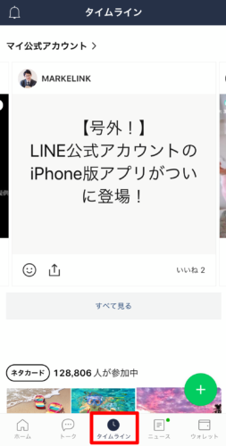 Line公式アカウント タイムライン活用集客術3選 Markelink