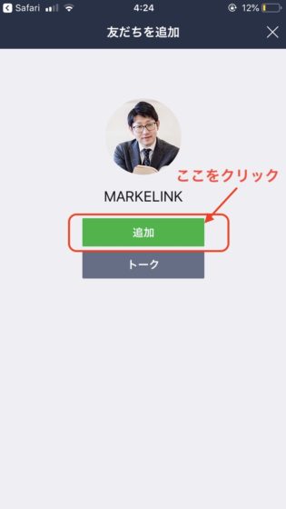 LINE公式アカ追加