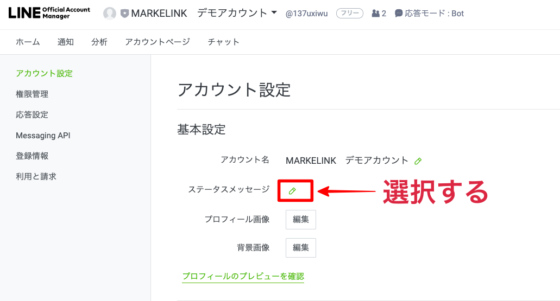 Line公式アカウントステータスメッセージ設定方法と工夫 Markelink