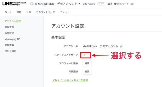 Line プロフィール ステータスメッセージとは