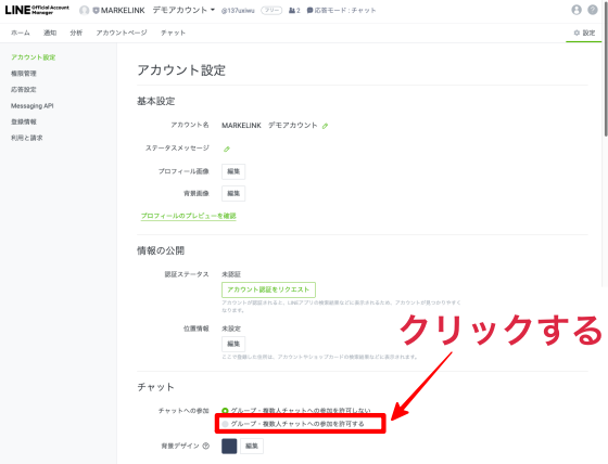 Line公式アカウントでグループトークは可能 その方法と活用例について Markelink