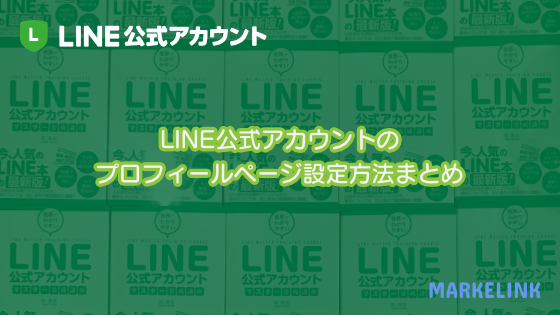 Line公式アカウントのアカウントページ設定方法まとめ Markelink