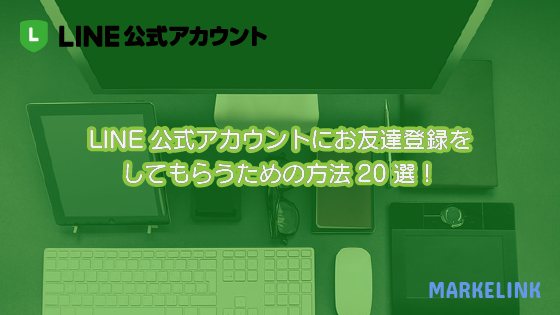 初心者向け！LINE公式アカウント運用で大切な設定と考え方 | MARKELINK