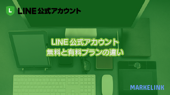Line公式アカウント無料と有料の違い Markelink