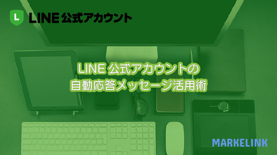 Line公式アカウント応答モードの設定 Botとチャット Markelink