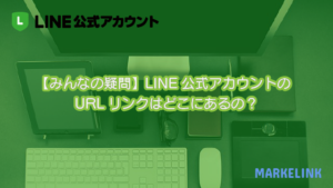 みんなの疑問 Line公式アカウントのurlリンクはどこにあるの Markelink