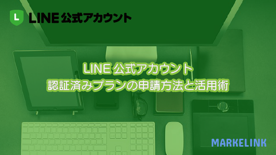 Line公式アカウントの自動応答メッセージ活用術 Markelink