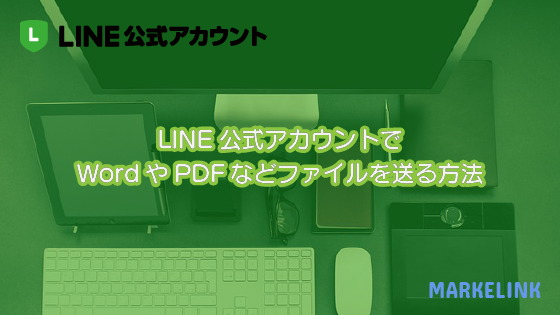 Line公式アカウントでwordやpdfなどファイルを送る方法 Markelink