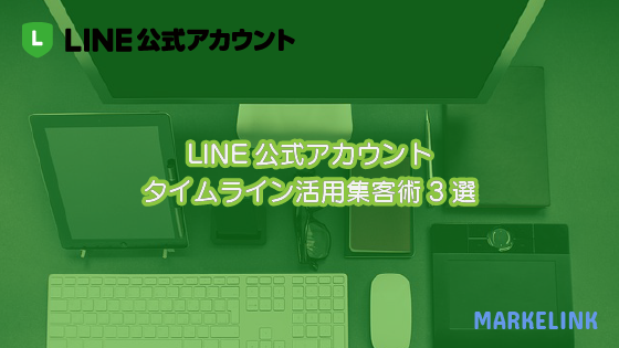 Line公式アカウントリッチメッセージ作成と配信方法 Markelink