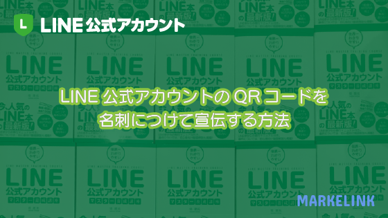 Line公式アカウントqrコードを名刺につけて宣伝する方法 Markelink