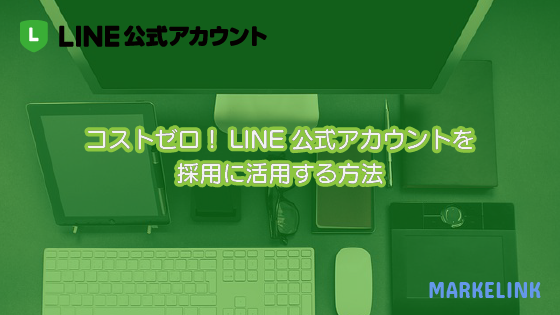 Line公式アカウントでwordやpdfなどファイルを送る方法 Markelink