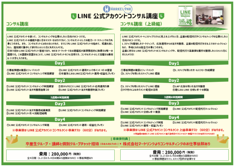 LINEコンサル講座