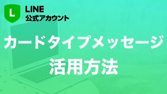 99 の人が知らない Line公式アカウントのカードタイプメッセージ活用方法 Markelink