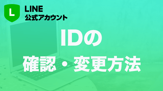 Line公式アカウントのidを確認 プレミアムidに変更する方法 Markelink