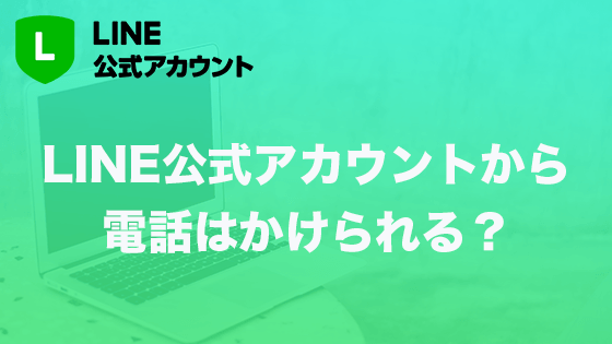 Line公式アカウントから電話ってできるの リッチメニューから電話する方法 Markelink