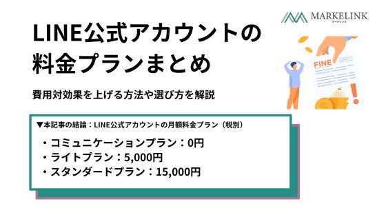 LINE公式アカウントの料金プランまとめ｜費用対効果を上げる方法や選び方を解説