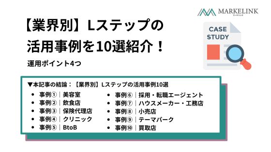 【業界別】Lステップの活用事例を10選紹介！運用ポイント4つ