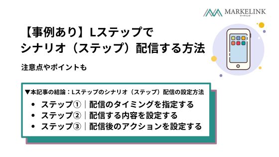 【事例あり】Lステップでシナリオ（ステップ）配信する方法｜注意点やポイントも解説