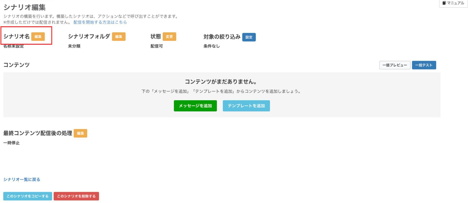 シナリオ配信 スクリーンショット