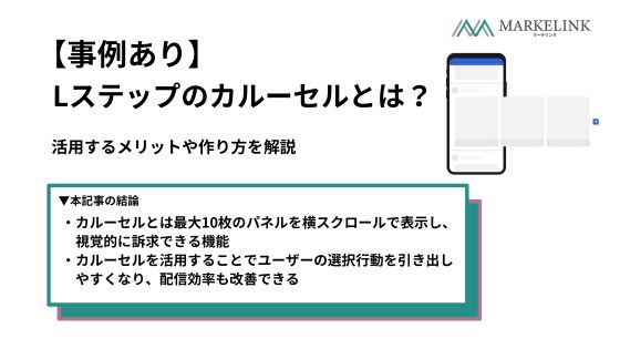 【事例あり】Lステップのカルーセルとは？活用するメリットや作り方を解説