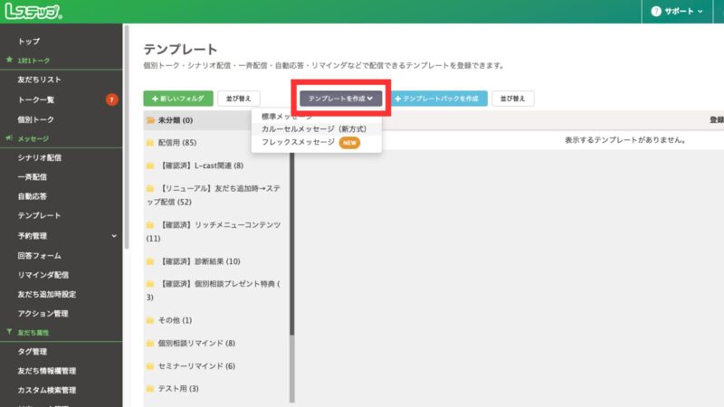 Lステップのカルーセルをテンプレートで作る方法